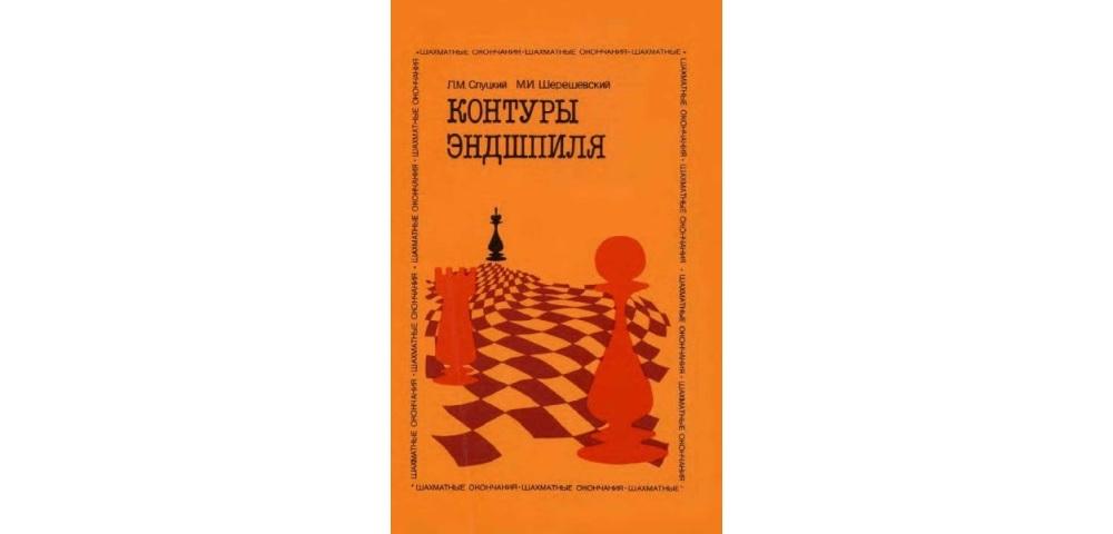 Контуры эндшпиля